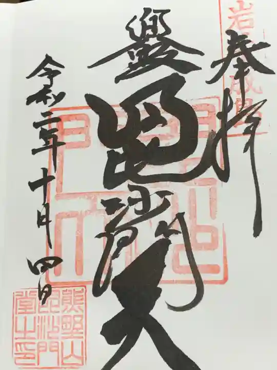 熊野神社の御朱印