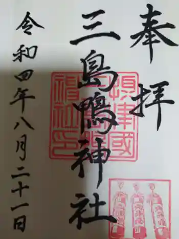 三島鴨神社の御朱印 2022年08月