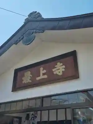 最上寺(北海道)