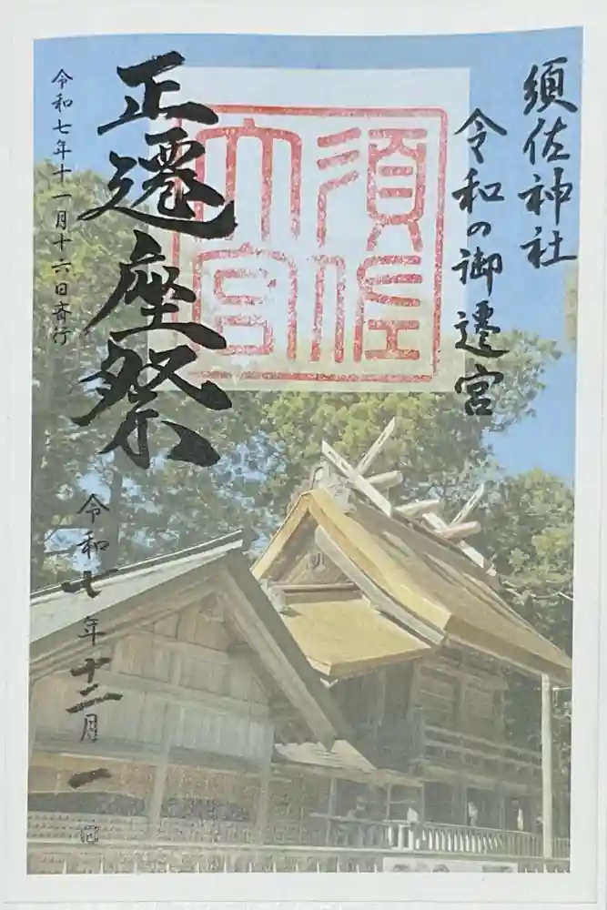 須佐神社の御朱印