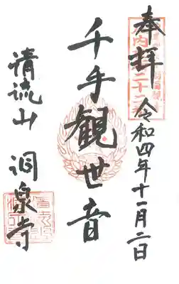 第22番札所 清流山洞泉寺