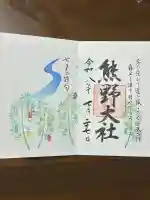 熊野大社の御朱印