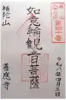 善応寺の御朱印