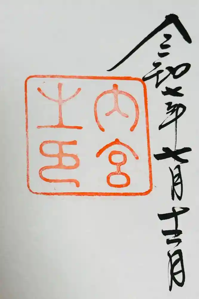 伊勢神宮内宮（皇大神宮）の御朱印