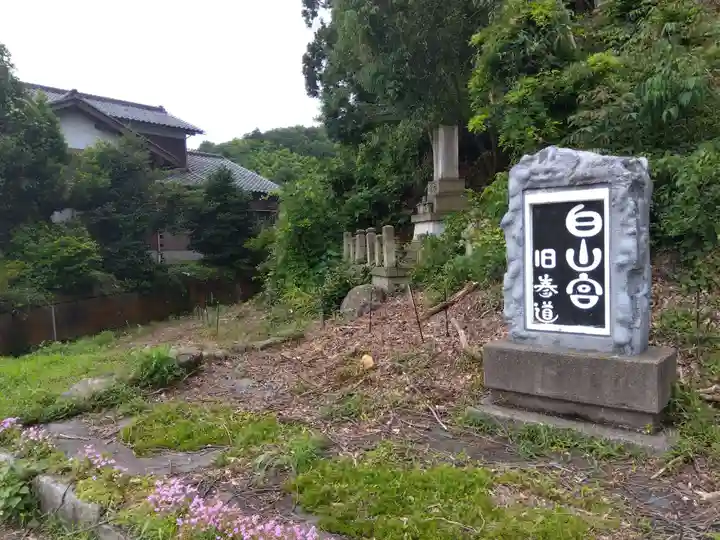 白山神社(福井県)