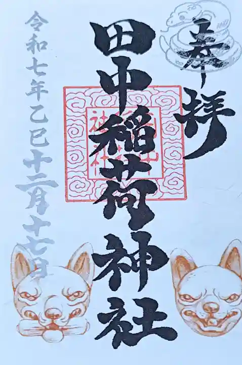 田中稲荷神社(東京都)