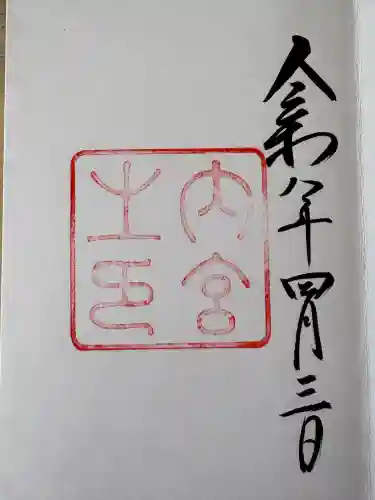 伊勢神宮内宮（皇大神宮）の{uncategorized: "未分類", other: "その他", undefined: "問題あり", building: "その他建物", grave: "お墓", sacred_gate: "鳥居", guardian: "狛犬", statue: "像", buddha: "仏像", history: "歴史", nature: "自然", garden: "庭園", animal: "動物", pagoda: "塔", temizu: "手水舎", mountain_gate: "山門・神門", sanctuary: "本殿・本堂", subordinate: "末社・摂社", art: "芸術", scenery: "景色", jizo: "地蔵", ema: "絵馬", goshuin: "御朱印", omikuji: "おみくじ", items: "授与品その他", amulet: "お守り", goshuincho: "御朱印帳", eats: "食事", festival: "お祭り", votive_dance: "神楽", shichigosan: "七五三参", wedding: "結婚式", experience: "体験その他", initially: "初詣", around: "周辺", anti_infection: "感染症対策"}