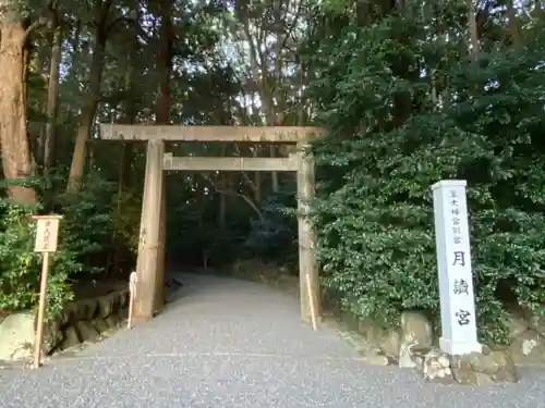 月讀宮（皇大神宮別宮）の鳥居