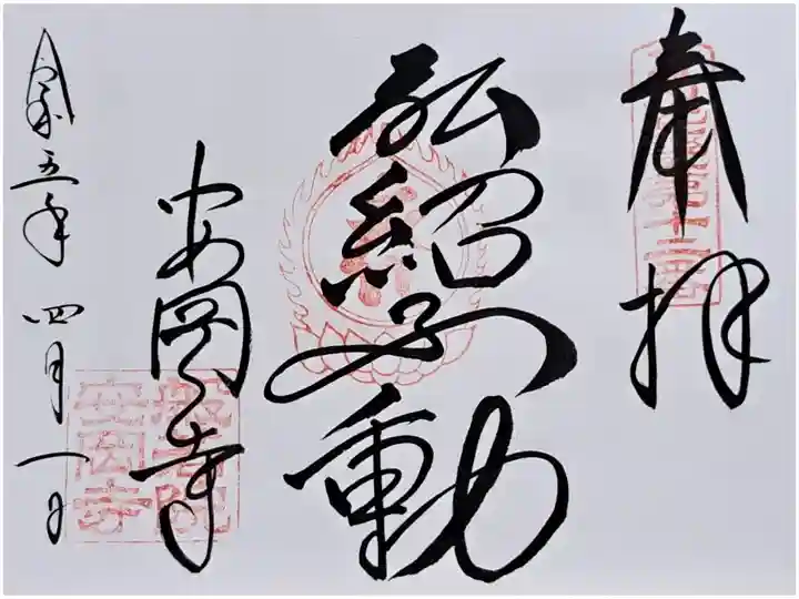近畿三十六不動尊霊場第十二番の御朱印