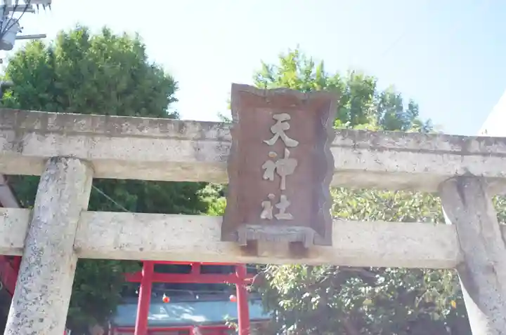 徳島眉山天神社(徳島県)