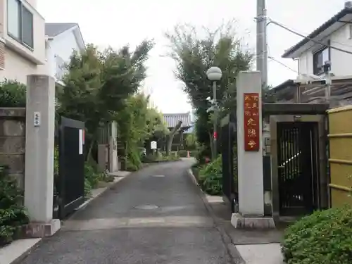 光照寺(東京都)