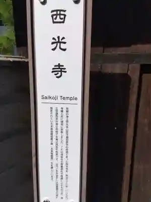 西光寺(愛知県)