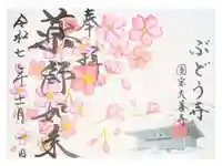 大善寺の御朱印