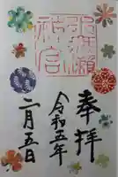 水無瀬神宮の御朱印