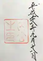 伊勢神宮内宮(皇大神宮)の御朱印