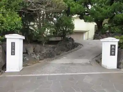 無上寺(東京都)