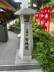 増上寺塔頭 三縁山 宝珠院(東京都)