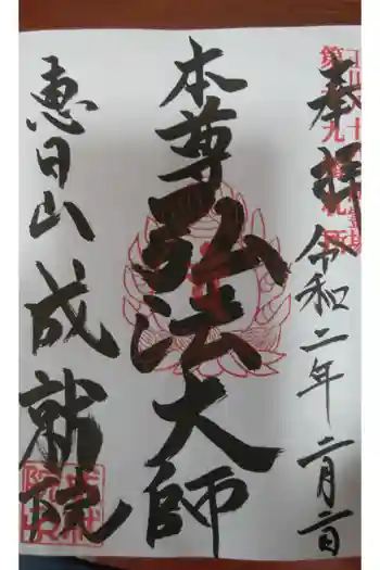 成就院 (中原区)の御朱印