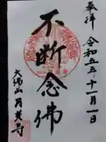 月光寺(福井県)