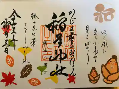 稲荷神社の御朱印