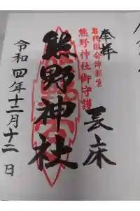 新宮熊野神社の御朱印 2023年10月03日(火)投稿