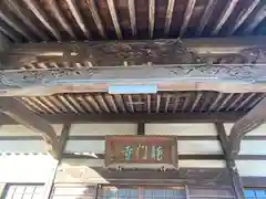龍門寺(愛知県)