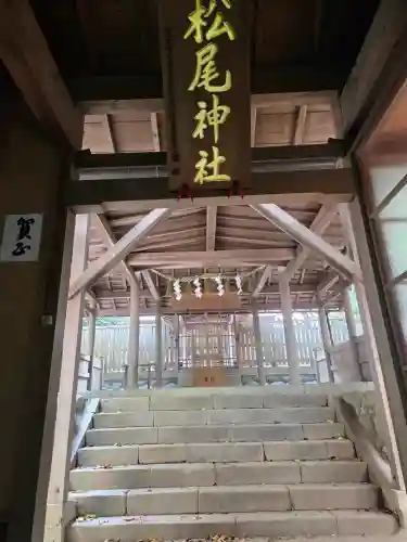 松尾神社の{uncategorized: "未分類", other: "その他", undefined: "問題あり", building: "その他建物", grave: "お墓", sacred_gate: "鳥居", guardian: "狛犬", statue: "像", buddha: "仏像", history: "歴史", nature: "自然", garden: "庭園", animal: "動物", pagoda: "塔", temizu: "手水舎", mountain_gate: "山門・神門", sanctuary: "本殿・本堂", subordinate: "末社・摂社", art: "芸術", scenery: "景色", jizo: "地蔵", ema: "絵馬", goshuin: "御朱印", omikuji: "おみくじ", items: "授与品その他", amulet: "お守り", goshuincho: "御朱印帳", eats: "食事", festival: "お祭り", votive_dance: "神楽", shichigosan: "七五三参", wedding: "結婚式", experience: "体験その他", initially: "初詣", around: "周辺", anti_infection: "感染症対策"}