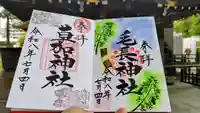 毛長神社の御朱印