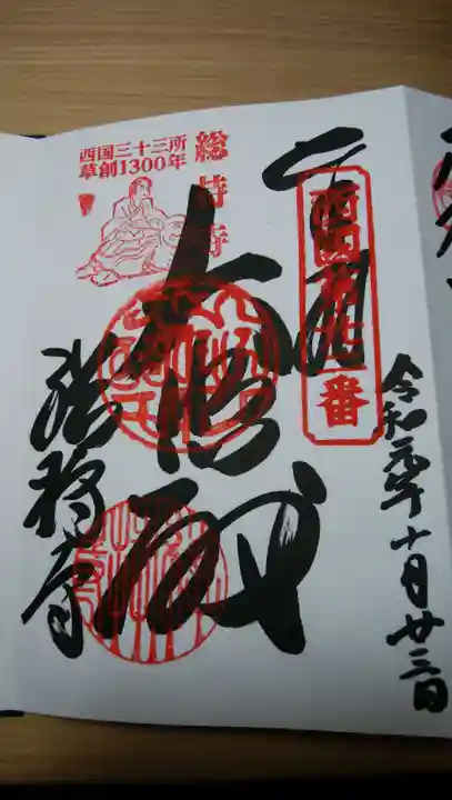 総持寺の御朱印