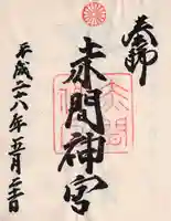 赤間神宮の御朱印