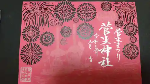 菅生神社の御朱印
