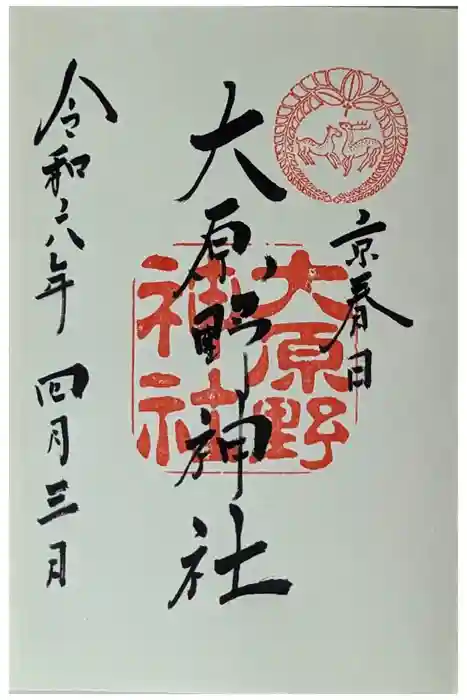 大原野神社の御朱印