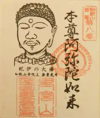 無量光寺の御朱印 2024年02月