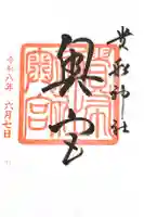 貴船神社奥宮の御朱印