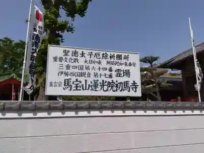 蓮光院 初馬寺(三重県)