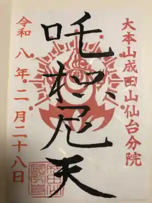 大本山成田山仙台分院の{uncategorized: "未分類", other: "その他", undefined: "問題あり", building: "その他建物", grave: "お墓", sacred_gate: "鳥居", guardian: "狛犬", statue: "像", buddha: "仏像", history: "歴史", nature: "自然", garden: "庭園", animal: "動物", pagoda: "塔", temizu: "手水舎", mountain_gate: "山門・神門", sanctuary: "本殿・本堂", subordinate: "末社・摂社", art: "芸術", scenery: "景色", jizo: "地蔵", ema: "絵馬", goshuin: "御朱印", omikuji: "おみくじ", items: "授与品その他", amulet: "お守り", goshuincho: "御朱印帳", eats: "食事", festival: "お祭り", votive_dance: "神楽", shichigosan: "七五三参", wedding: "結婚式", experience: "体験その他", initially: "初詣", around: "周辺", anti_infection: "感染症対策"}