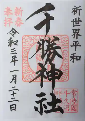 千勝神社の御朱印