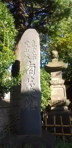 薬師寺　南蔵院 の歴史