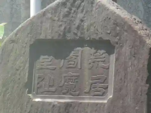 荒居閻魔堂旧跡（新居閻魔堂旧跡／荒居焔魔堂旧跡）のその他建物