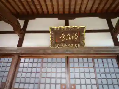浄泉寺の本殿・本堂