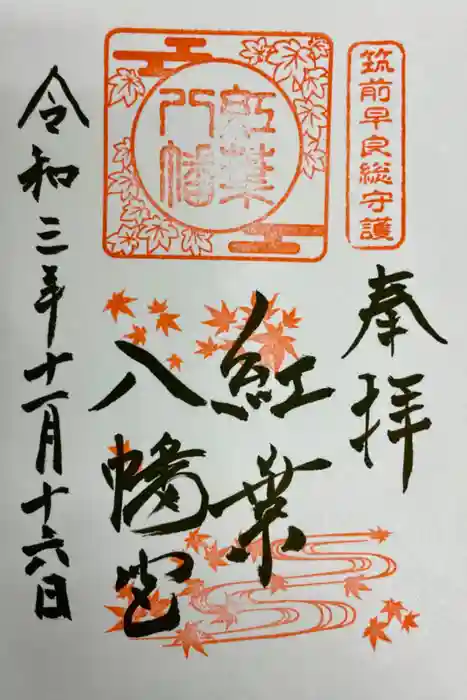 紅葉八幡宮の御朱印