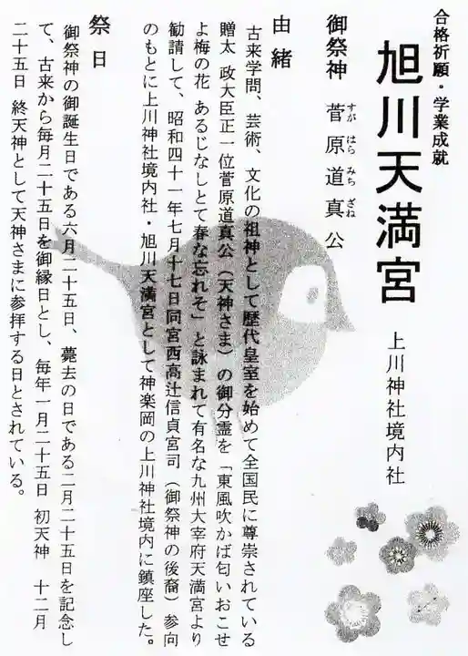 旭川天満宮の歴史