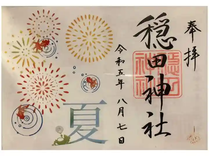 月替り限定見開き御朱印