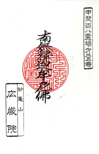 広厳院(山梨県)