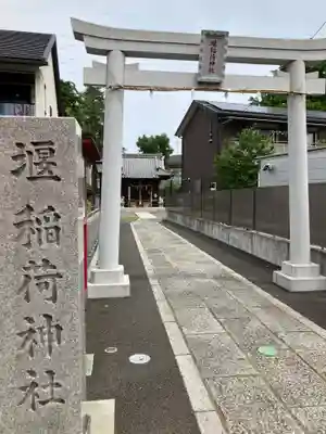 稲荷神社(神奈川県)