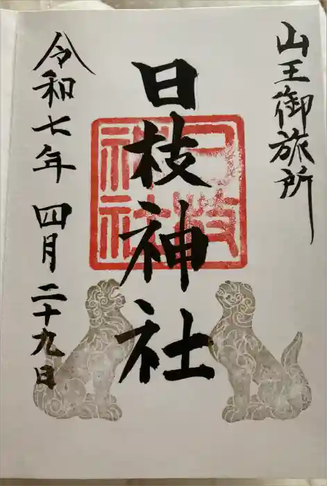 日本橋日枝神社の御朱印