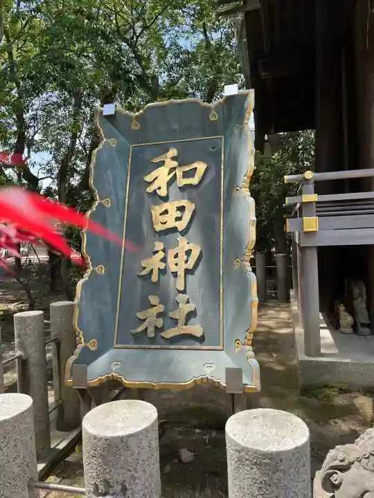 和田神社(兵庫県)