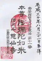 慈仙寺の御朱印