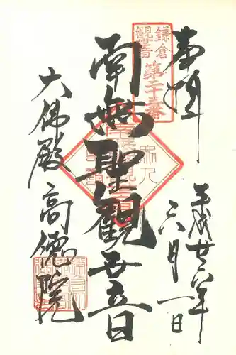 高徳院の御朱印