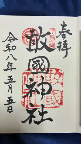 敢國神社の御朱印